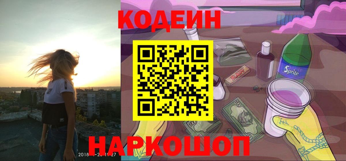 Можайск  Кодеиновый сироп Lean Purple Drank  Кодеиновый сироп Lean Purple Drank  Вход с VPN 